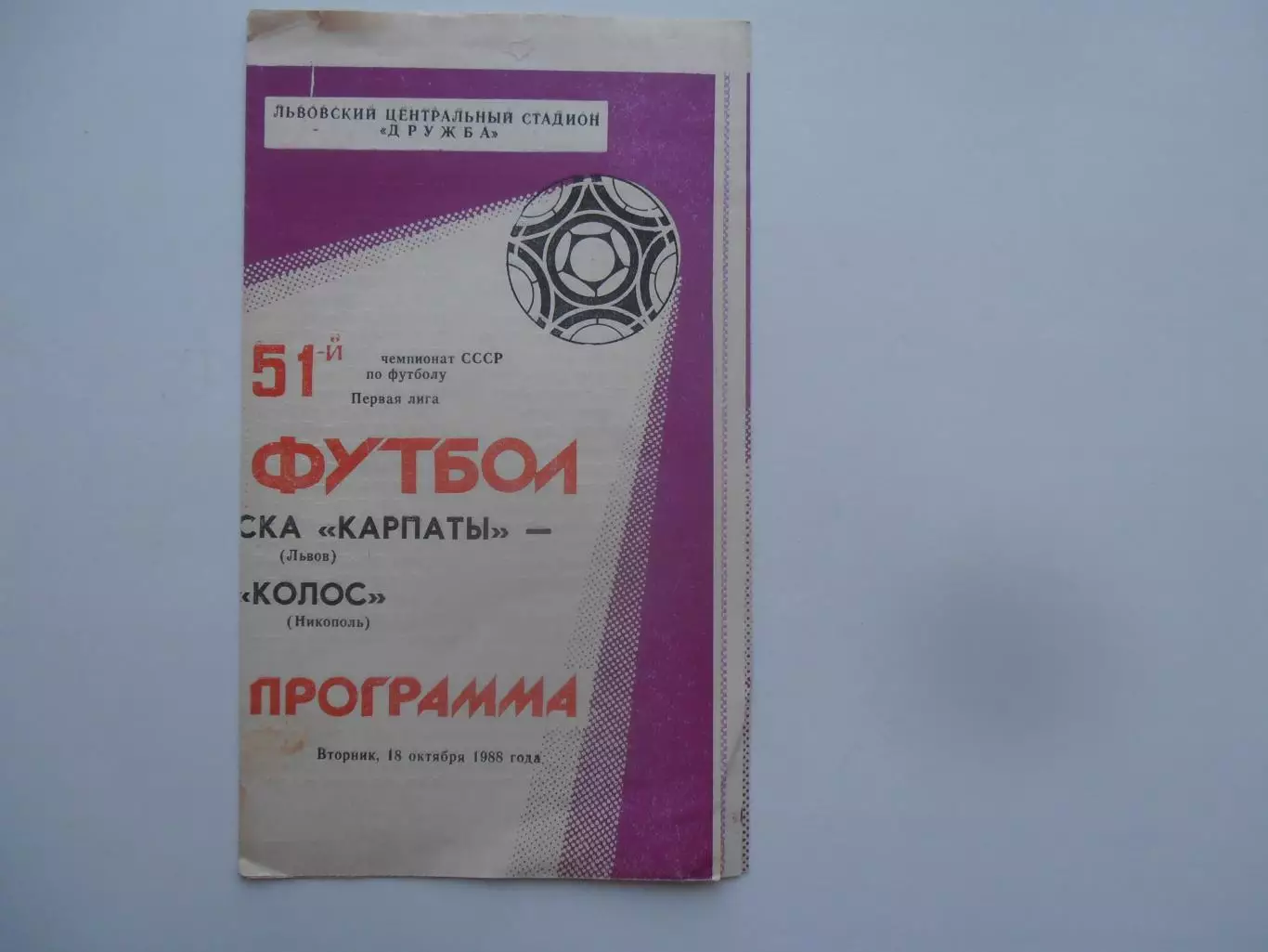 СКА Карпаты Львов-Колос Никополь 18 октября 1988