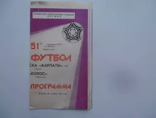 СКА Карпаты Львов-Колос Никополь 18 октября 1988