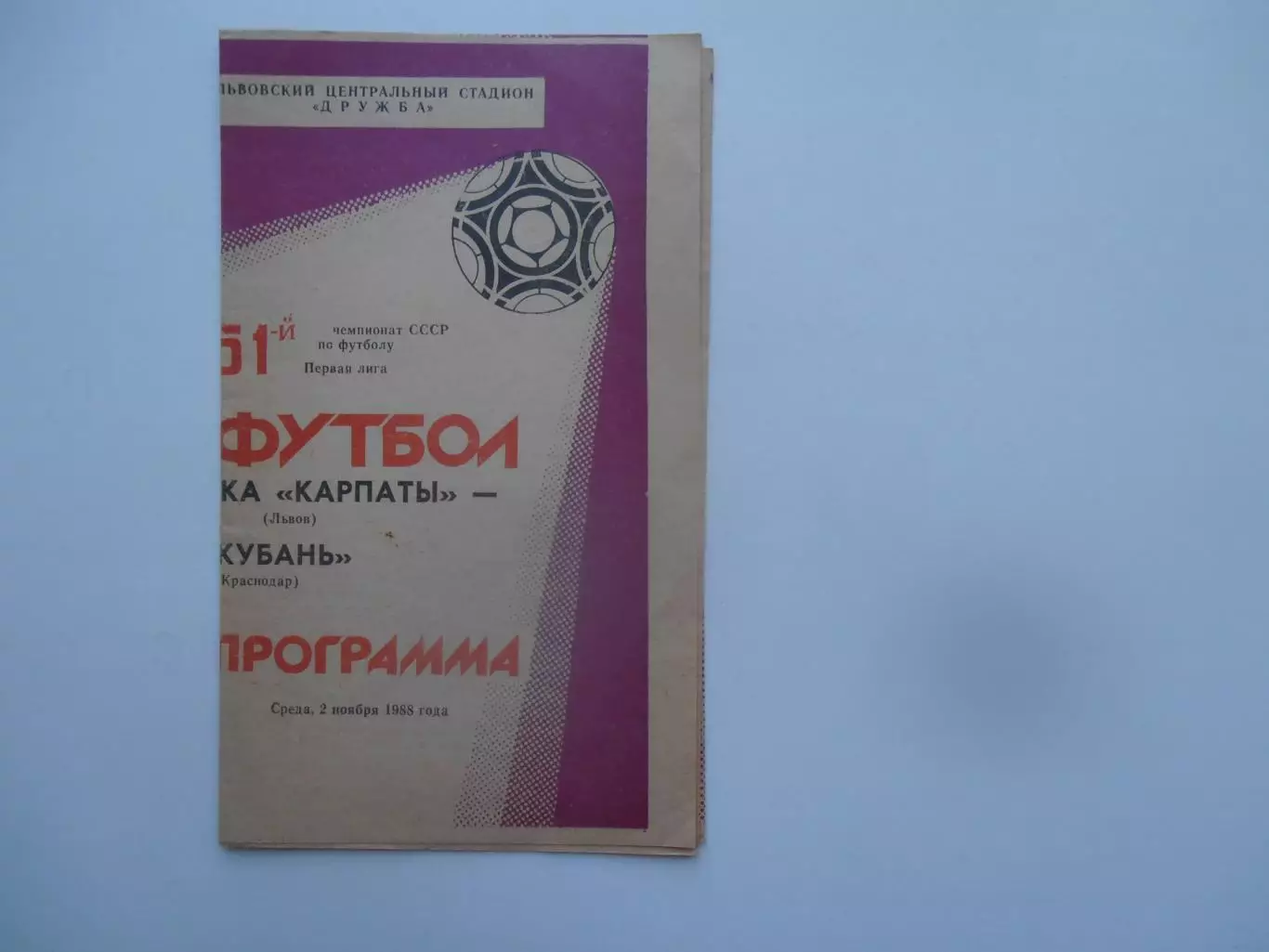 СКА Карпаты Львов-Кубань Краснодар 2 ноября 1988