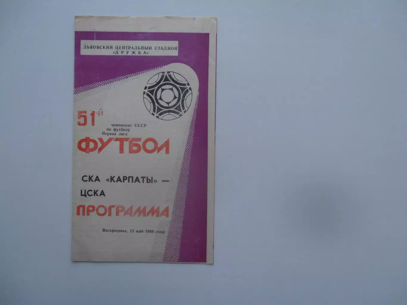 СКА Карпаты Львов-ЦСКА Москва 15 мая 1988