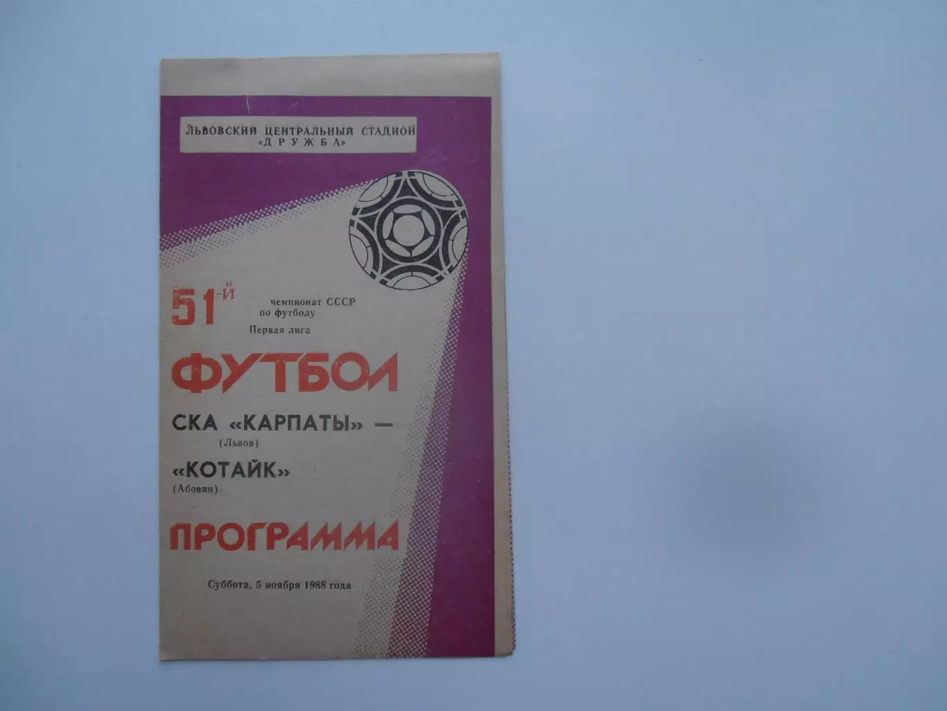 СКА Карпаты Львов-Котайк Абовян 5 ноября 1988 закрытие сезона
