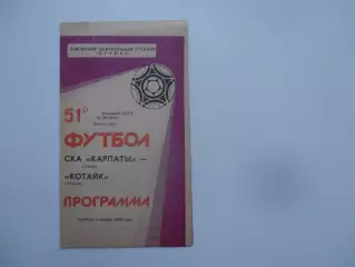 СКА Карпаты Львов-Котайк Абовян 5 ноября 1988 закрытие сезона