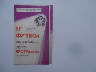 СКА Карпаты Львов-Памир Душанбе 13 июля 1988