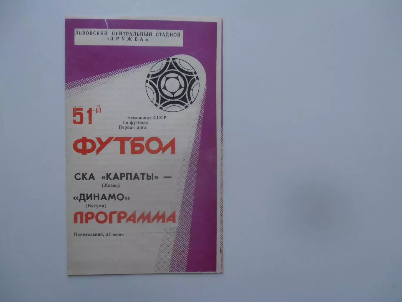 СКА Карпаты Львов-Динамо Батуми 27 июня 1988