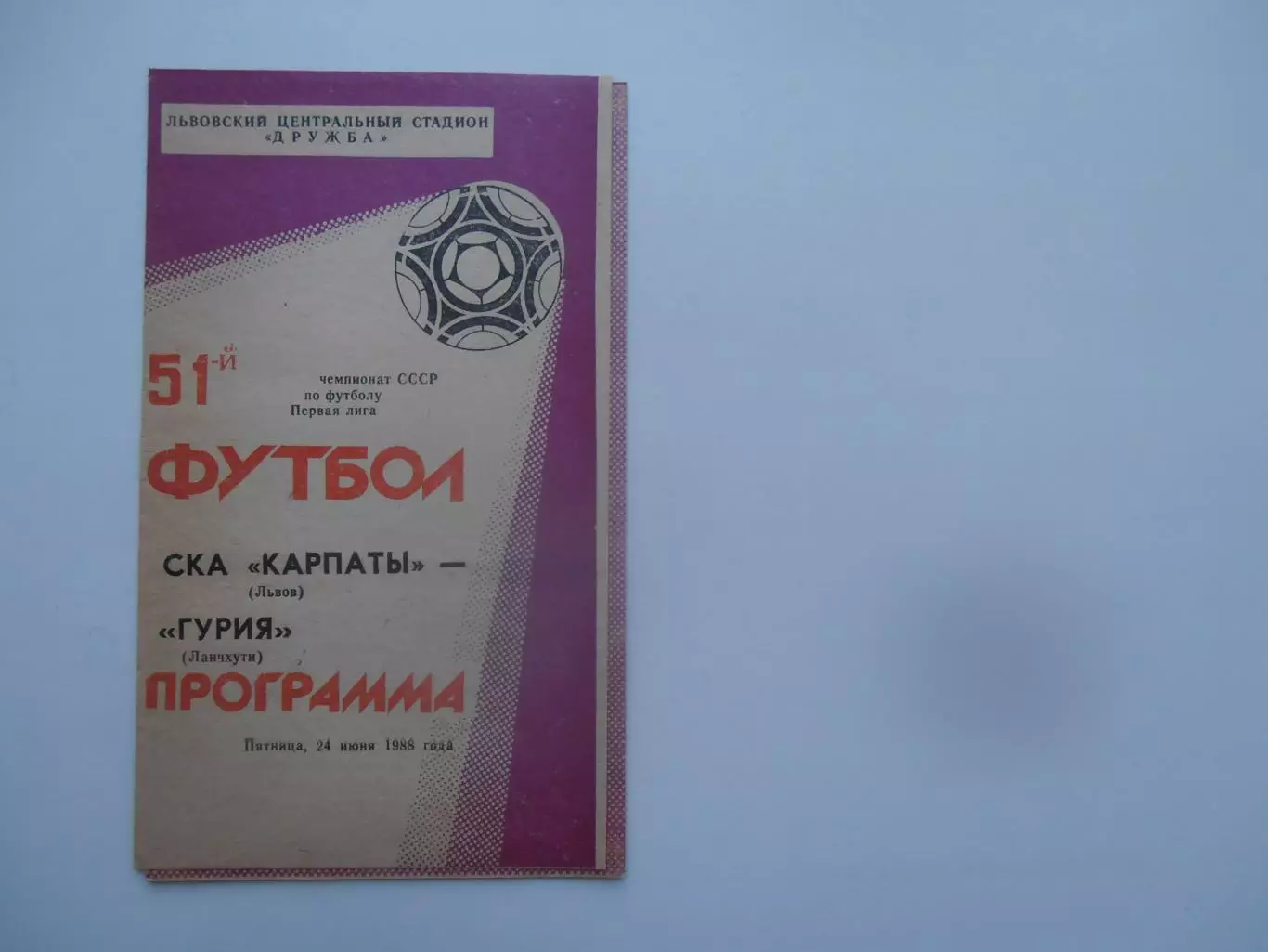 СКА Карпаты Львов-Гурия Ланчхути 24 июня 1988