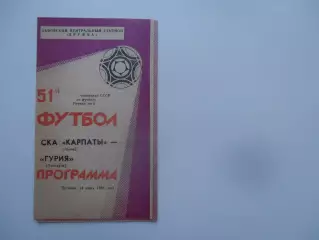 СКА Карпаты Львов-Гурия Ланчхути 24 июня 1988