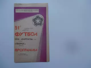 СКА Карпаты Львов-Геолог Тюмень 21 августа 1988