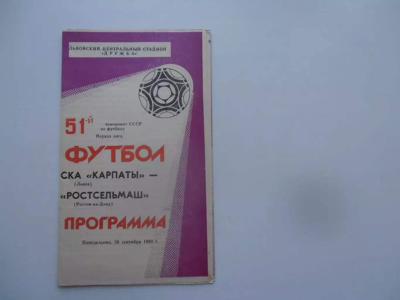 СКА Карпаты Львов-Ростсельмаш Ростов-на-Дону 26 сентября 1988
