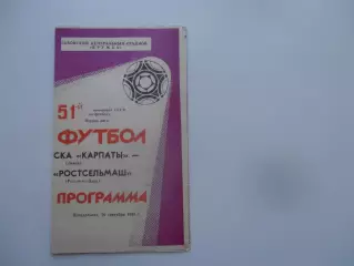 СКА Карпаты Львов-Ростсельмаш Ростов-на-Дону 26 сентября 1988