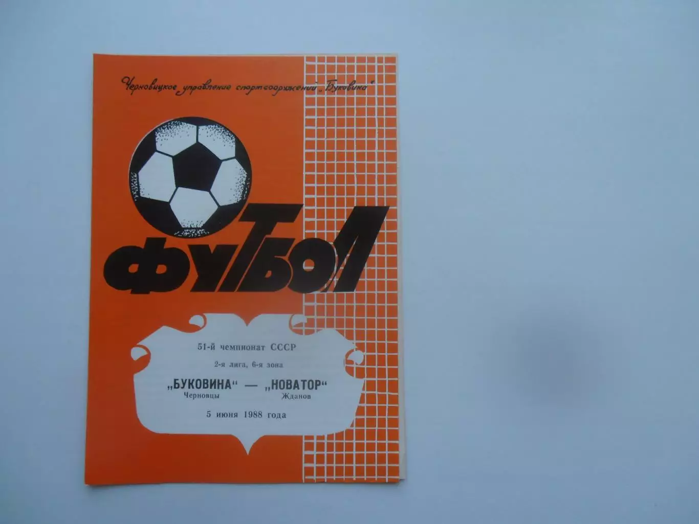 Буковина Черновцы-Новатор Жданов 5 июня 1988