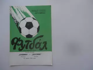 Буковина Черновцы-Нефтяник Ахтырка 25 апреля 1988