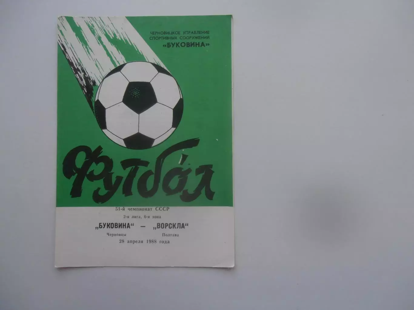 Буковина Черновцы-Ворскла Полтава 28 апреля 1988