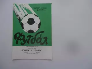Буковина Черновцы-Ворскла Полтава 28 апреля 1988