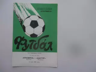 Буковина Черновцы-Шахтер Павлоград 13 мая 1988