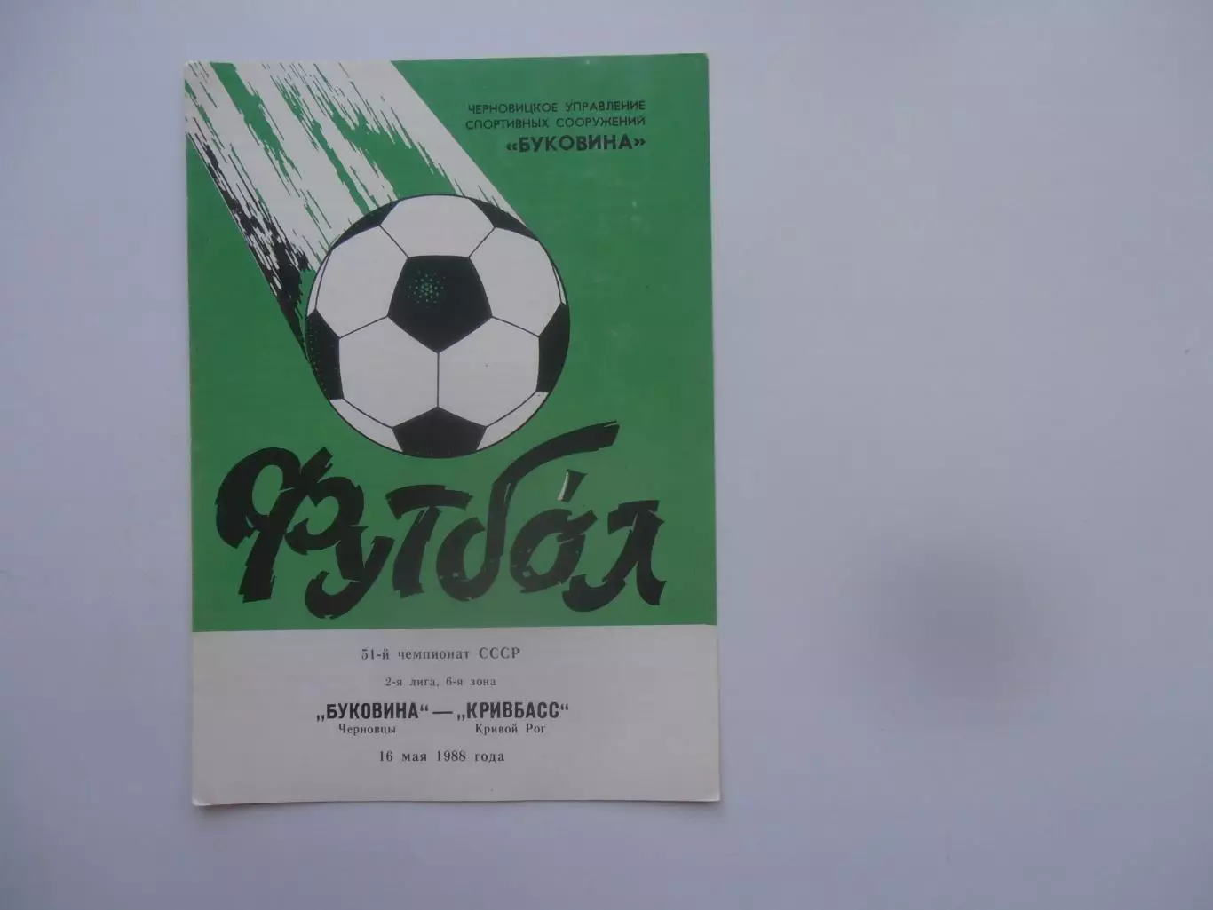 Буковина Черновцы-Кривбасс Кривой Рог 16 мая 1988