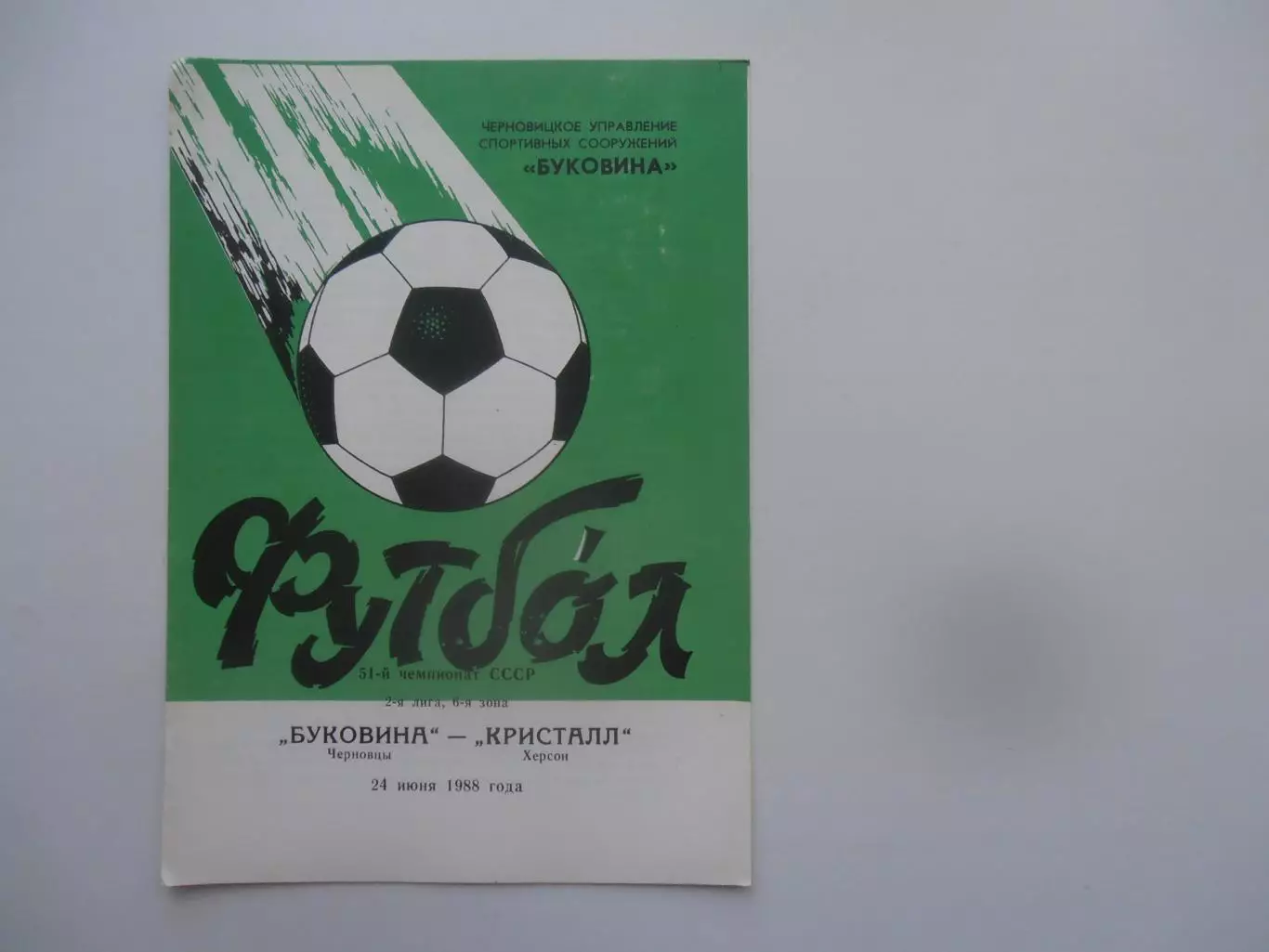 Буковина Черновцы-Кристалл Херсон 24 июня 1988