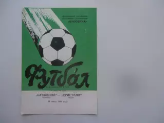 Буковина Черновцы-Кристалл Херсон 24 июня 1988