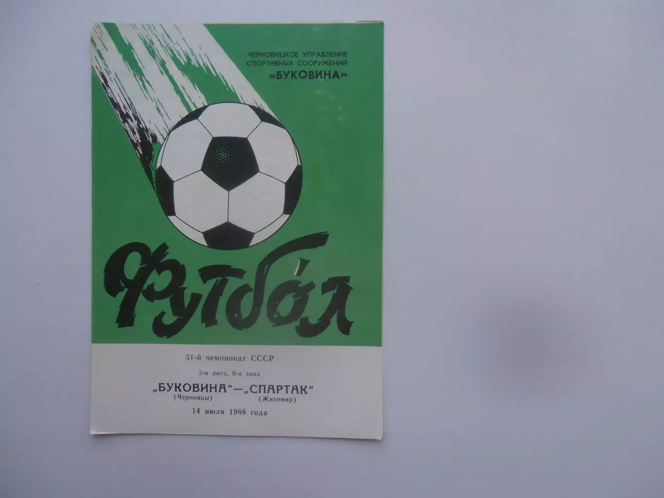 Буковина Черновцы-Спартак Житомир 14 июля 1988