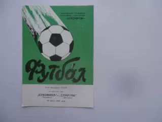 Буковина Черновцы-Спартак Житомир 14 июля 1988