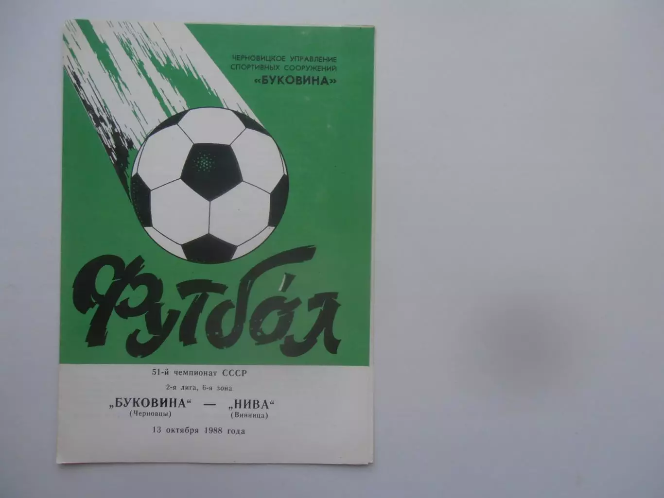Буковина Черновцы-Нива Винница 13 октября 1988