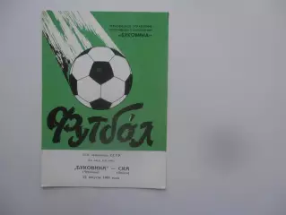 Буковина Черновцы-СКА Одесса 22 августа 1988
