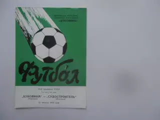 Буковина Черновцы-Судостроитель Николаев 25 августа 1988
