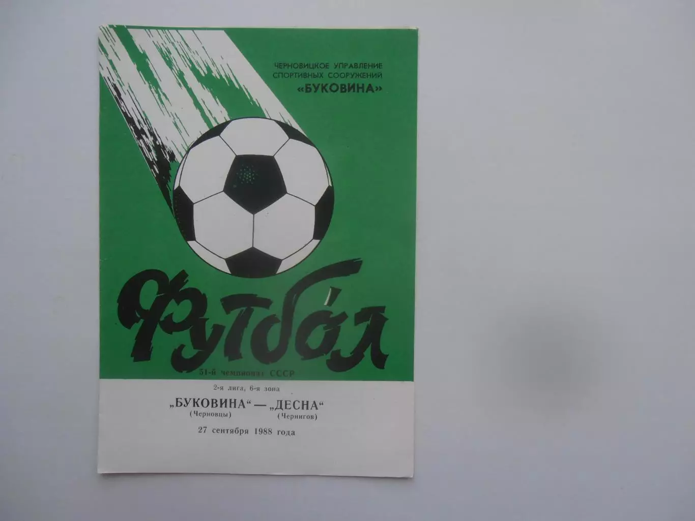 Буковина Черновцы-Десна Чернигов 27 сентября 1988