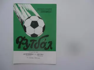 Буковина Черновцы-Десна Чернигов 27 сентября 1988