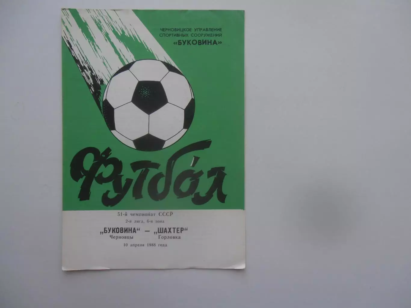 Буковина Черновцы-Шахтер Горловка 10 апреля 1988