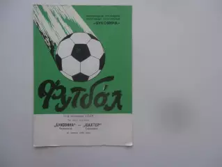 Буковина Черновцы-Шахтер Горловка 10 апреля 1988