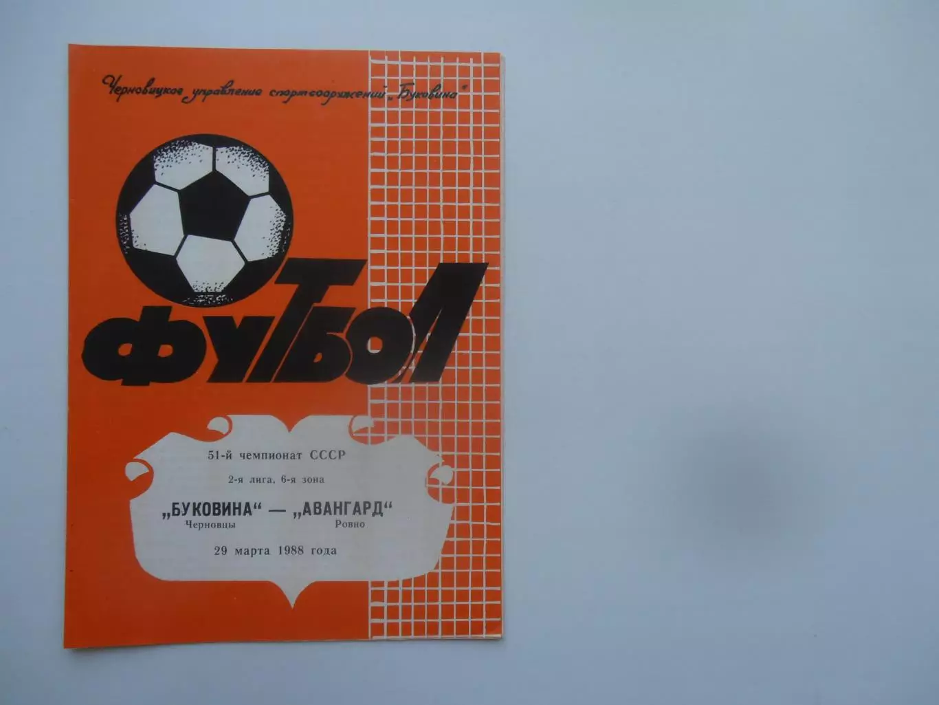 Буковина Черновцы-Авангард Ровно 29 марта 1988