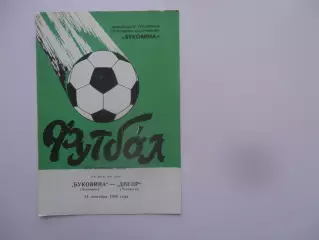 Буковина Черновцы-Днепр Черкассы 24 сентября 1988