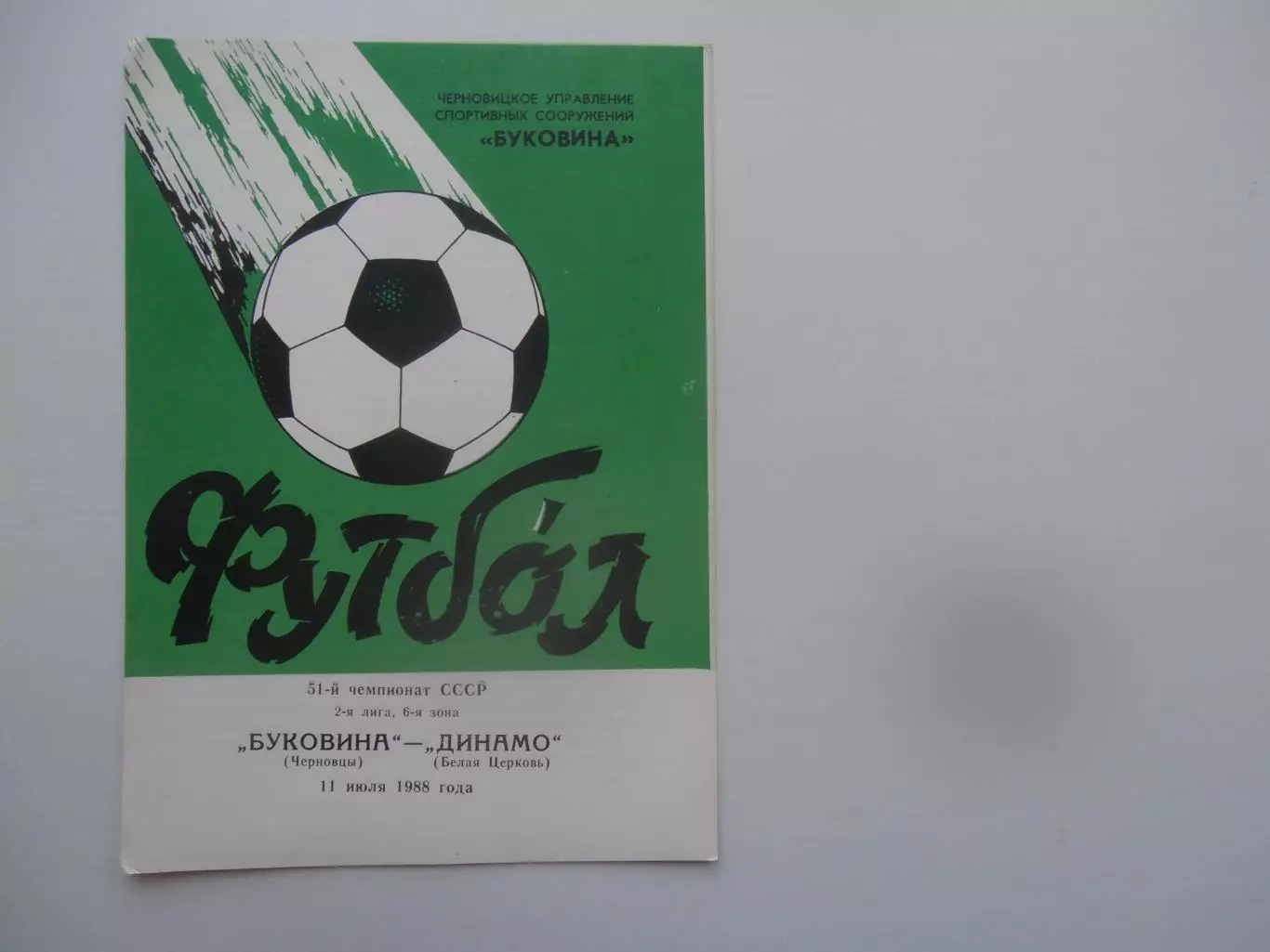 Буковина Черновцы-Динамо Белая Церковь 11 июля 1988
