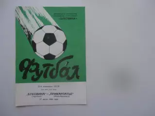 Буковина Черновцы-Прикарпатье Ивано-Франковск 27 июля 1988