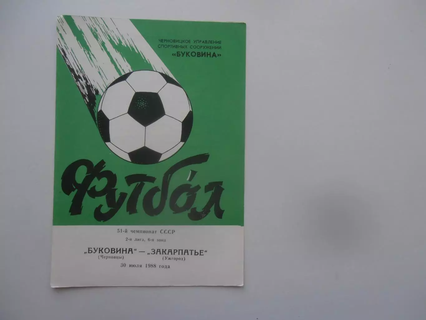Буковина Черновцы-Закарпатье Ужгород 30 июля 1988