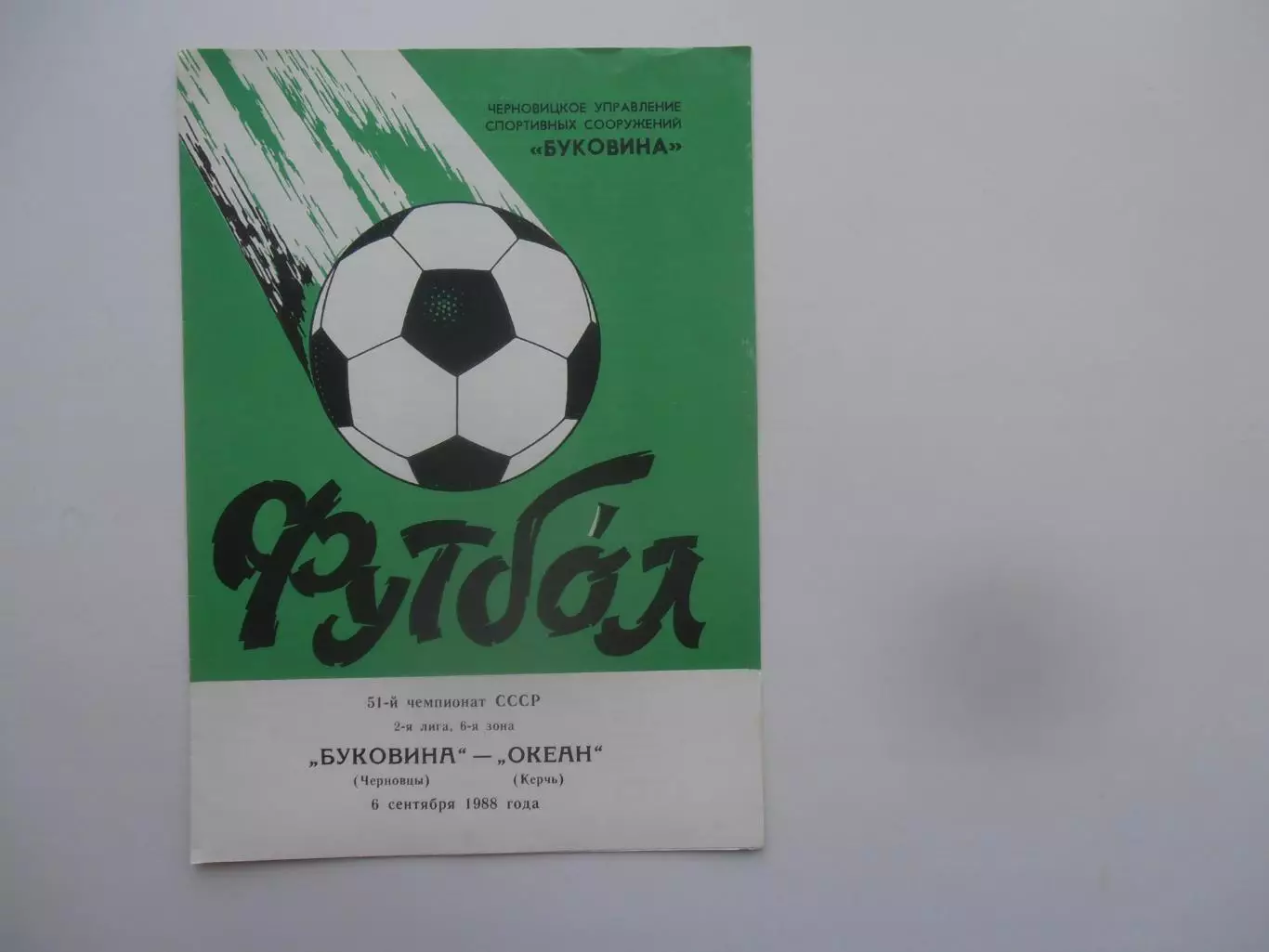 Буковина Черновцы-Океан Керчь 6 сентября 1988