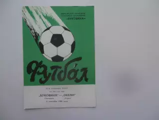 Буковина Черновцы-Океан Керчь 6 сентября 1988