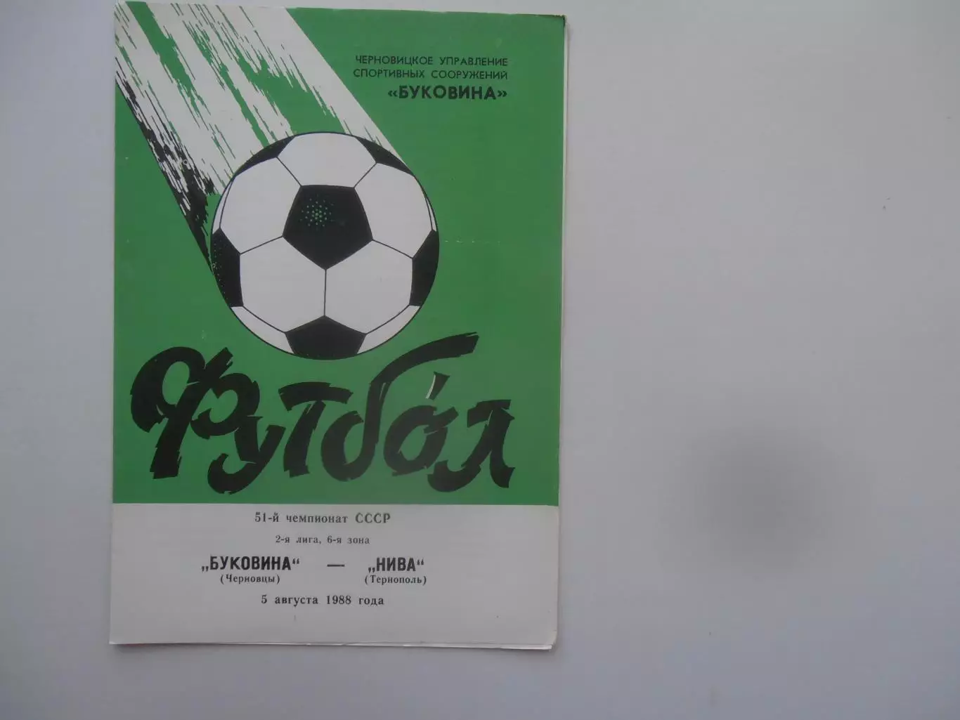 Буковина Черновцы-Нива Тернополь 5 августа 1988