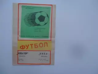 Новатор Жданов-Нива Винница 26 марта 1988 открытие сезона