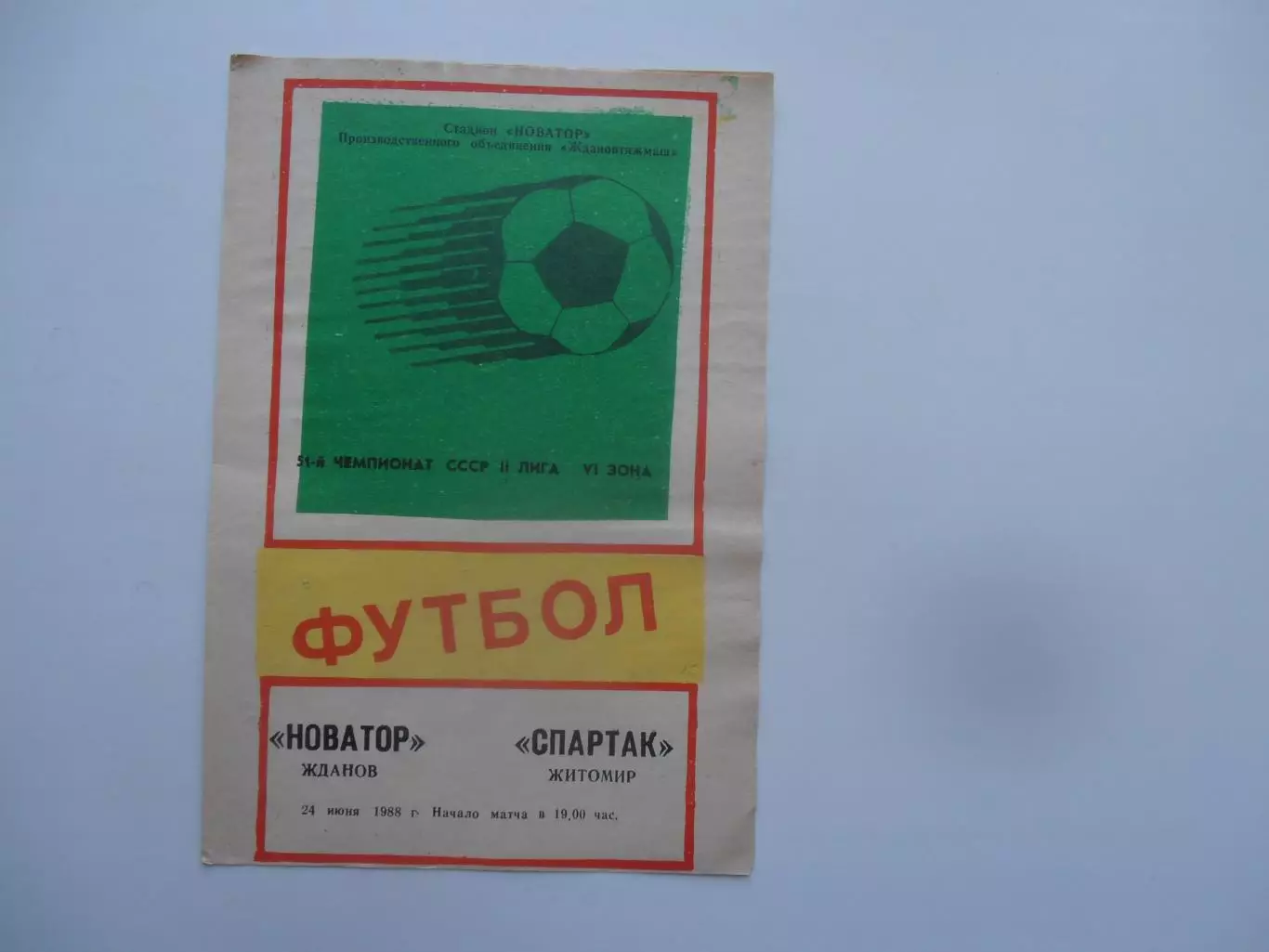 Новатор Жданов-Спартак Житомир 24 июня 1988