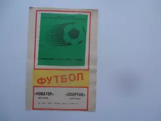 Новатор Жданов-Спартак Житомир 24 июня 1988