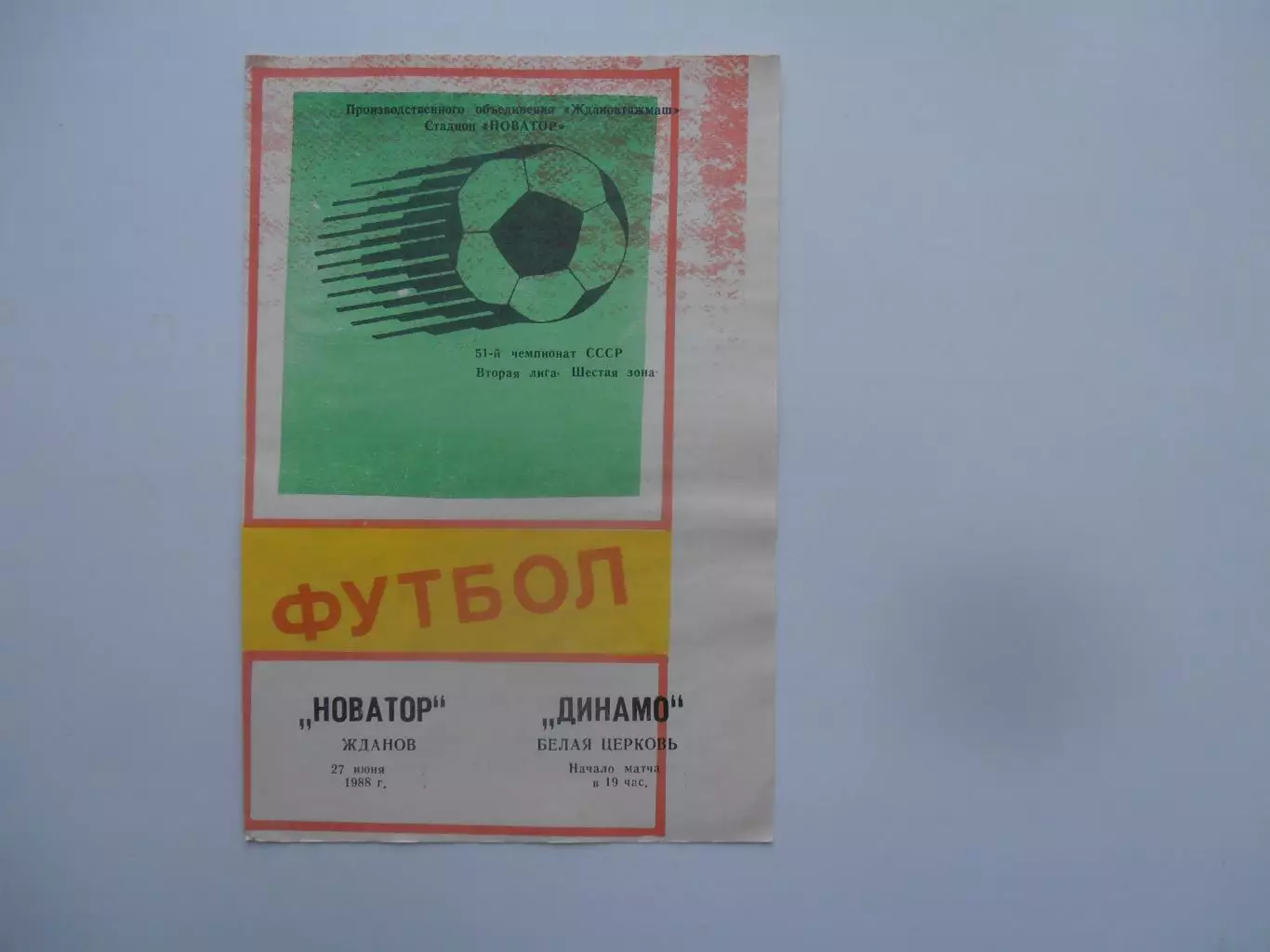 Новатор Жданов-Динамо Белая Церковь 27 июня 1988