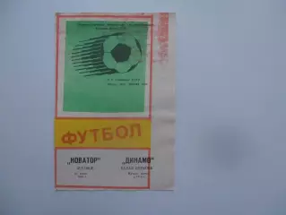 Новатор Жданов-Динамо Белая Церковь 27 июня 1988
