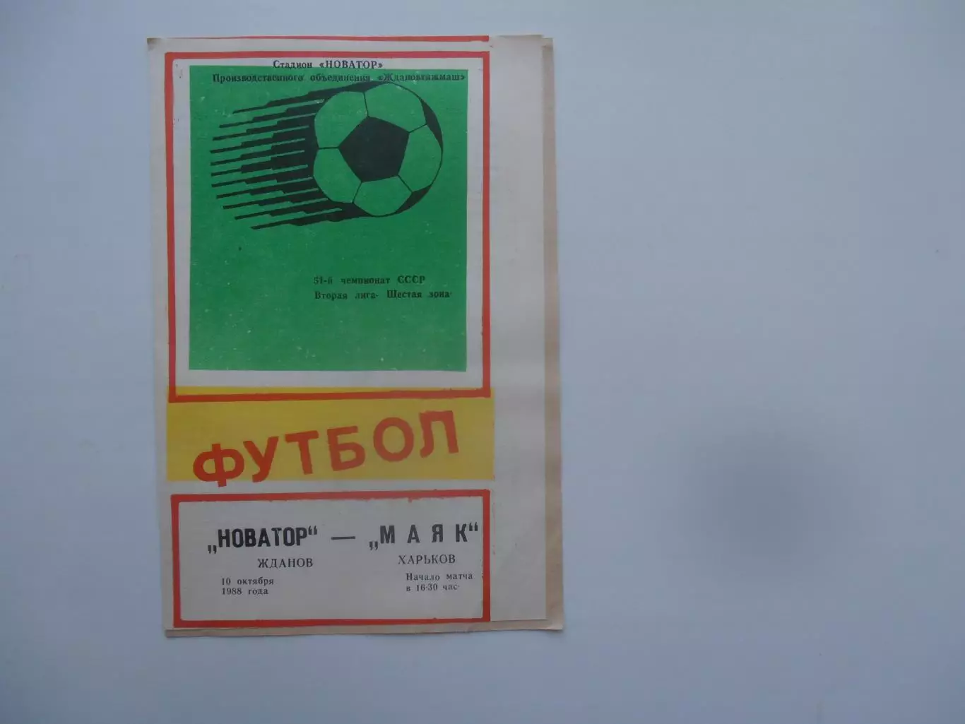 Новатор Жданов-Маяк Харьков 10 октября 1988