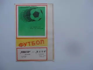 Новатор Жданов-Маяк Харьков 10 октября 1988