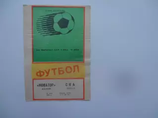 Новатор Жданов-СКА Одесса 16 мая 1988