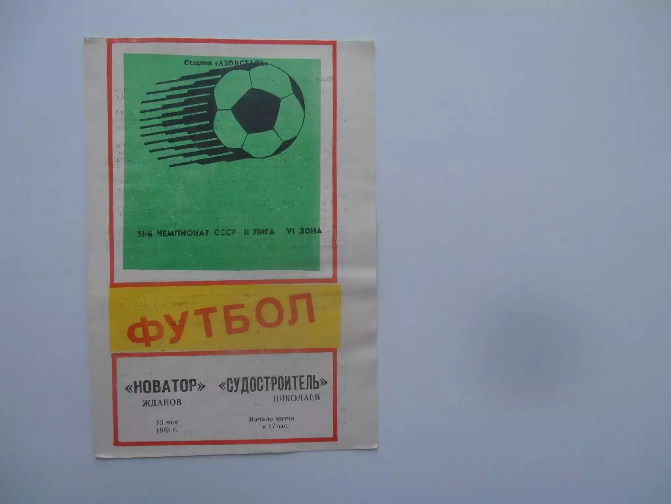 Новатор Жданов-Судостроитель Николаев 13 мая 1988