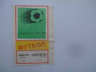 Новатор Жданов-Судостроитель Николаев 13 мая 1988