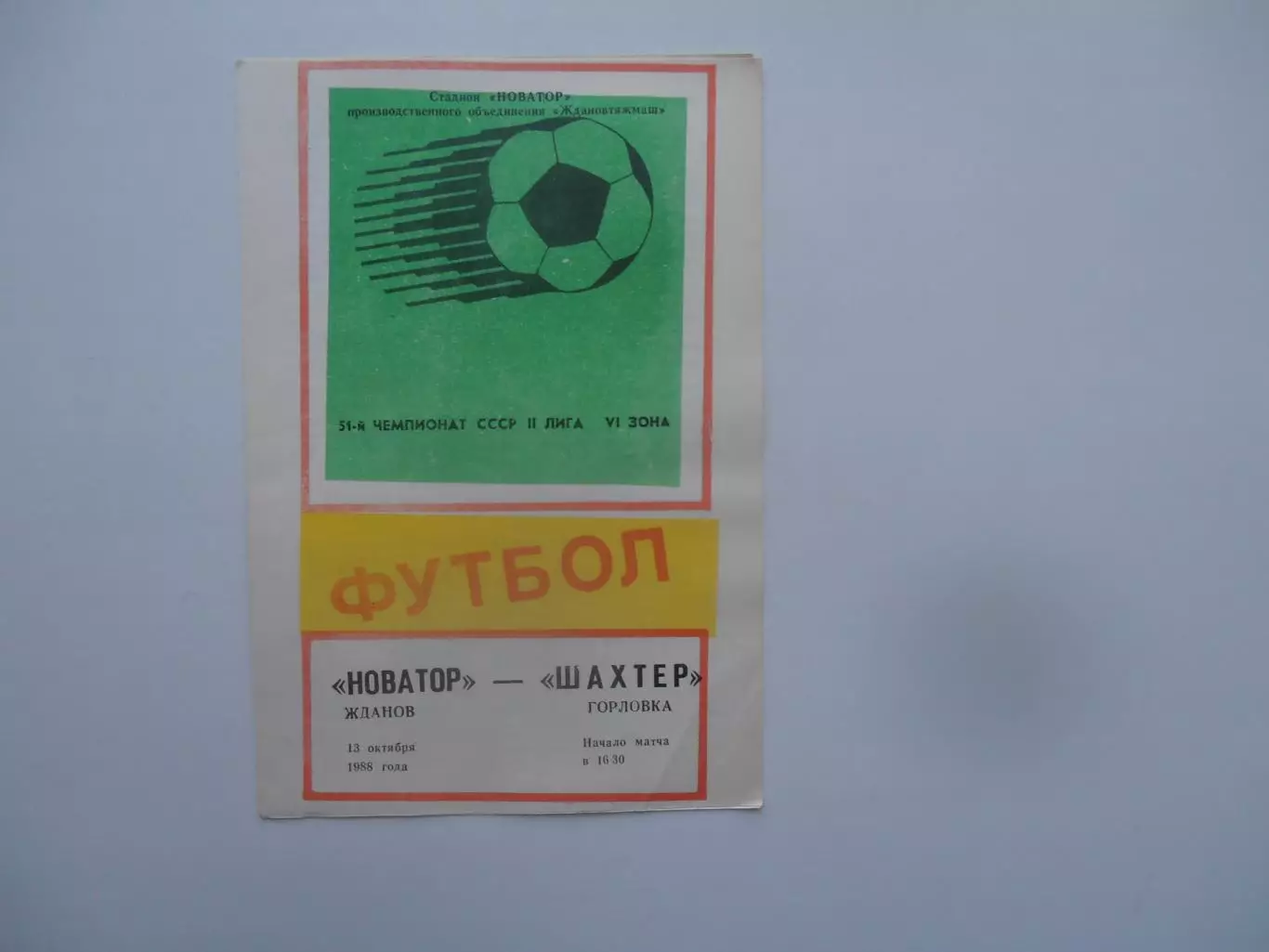 Новатор Жданов-Шахтер Горловка 13 октября 1988 закрытие сезона