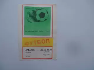 Новатор Жданов-Шахтер Горловка 13 октября 1988 закрытие сезона